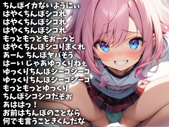 妹様の気まぐれオナニーコントロール(低速&高速オナニー強○射精)(CV 菅野あかり様)