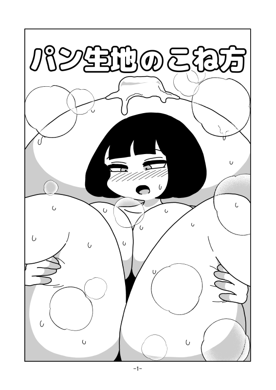 パン生地のこね方