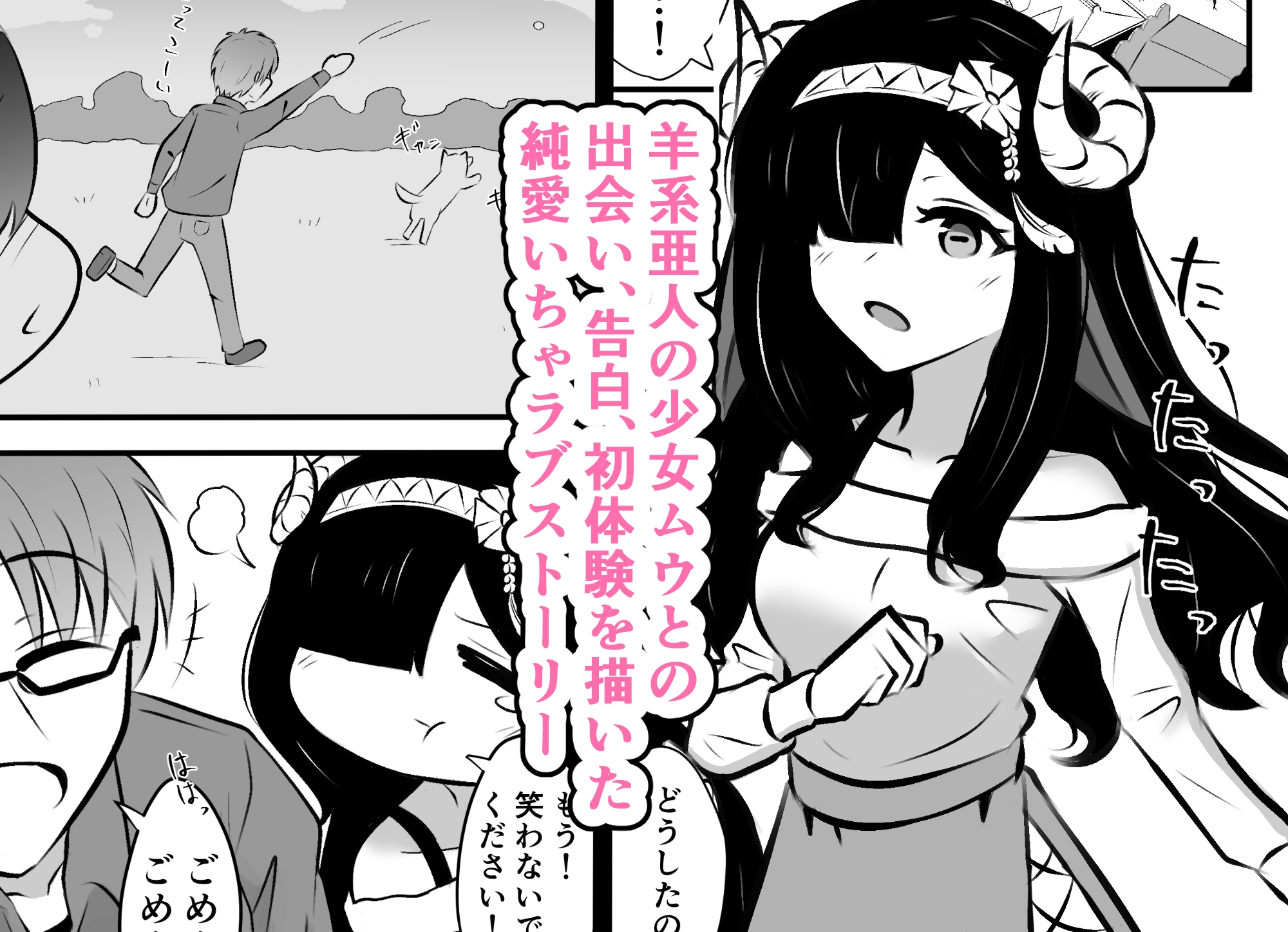 恋するひつじのいちゃラブえっち