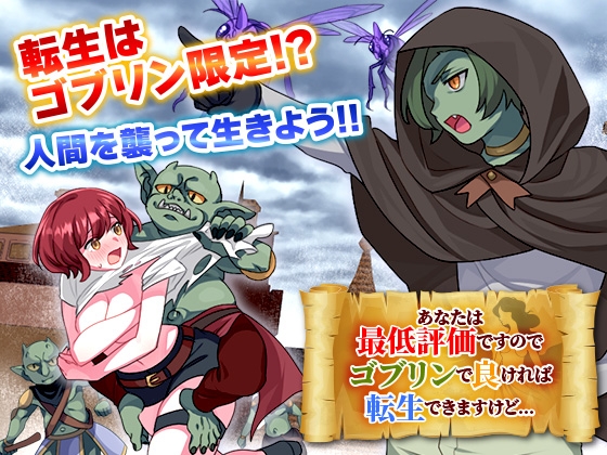 あなたは最低評価ですのでゴブリンで良ければ転生できますけど…