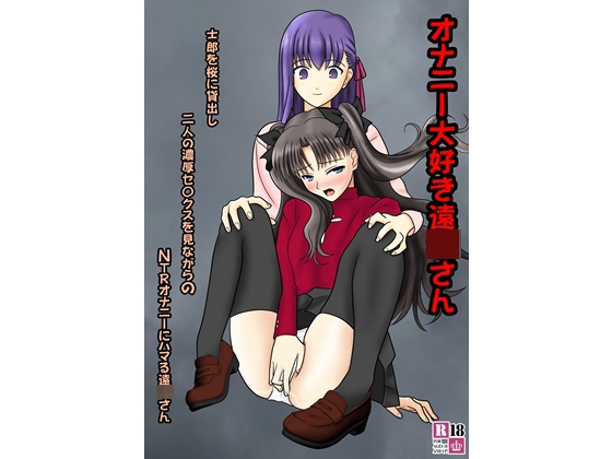 オナニー大好き遠〇さん