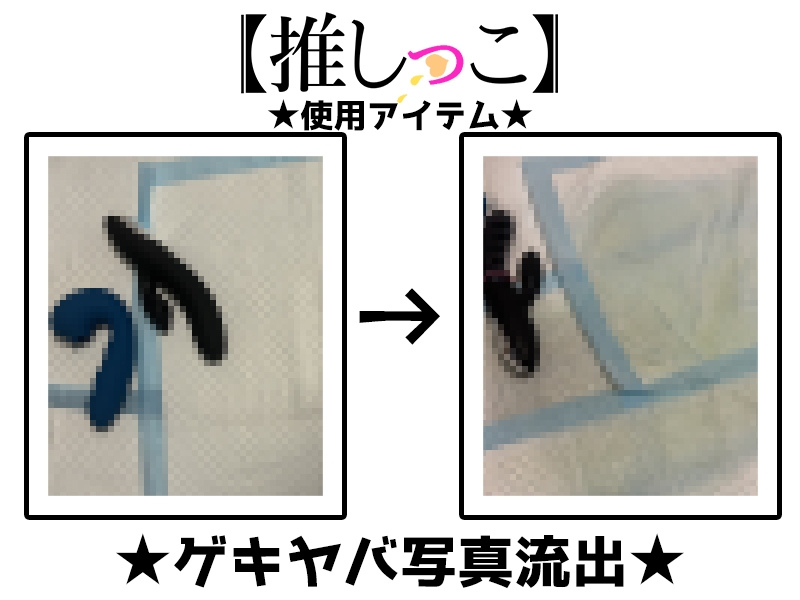 ✅期間限定✅★おしっこ潮吹きオナニー実演★【推しっこ】★一般OLちゃん★