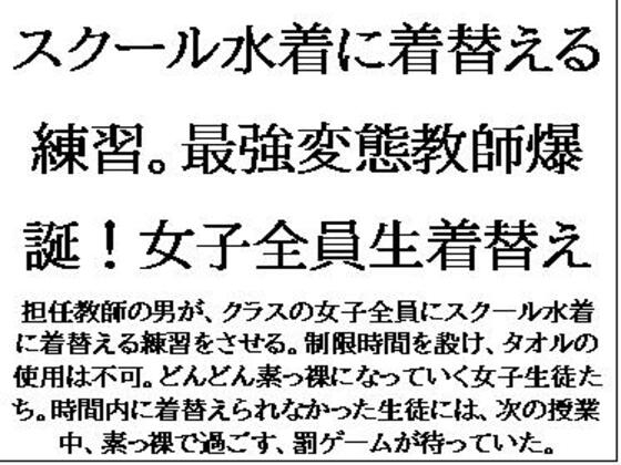 スクール水着に着替える練習。最強変態教師爆誕！女子全員生着替え