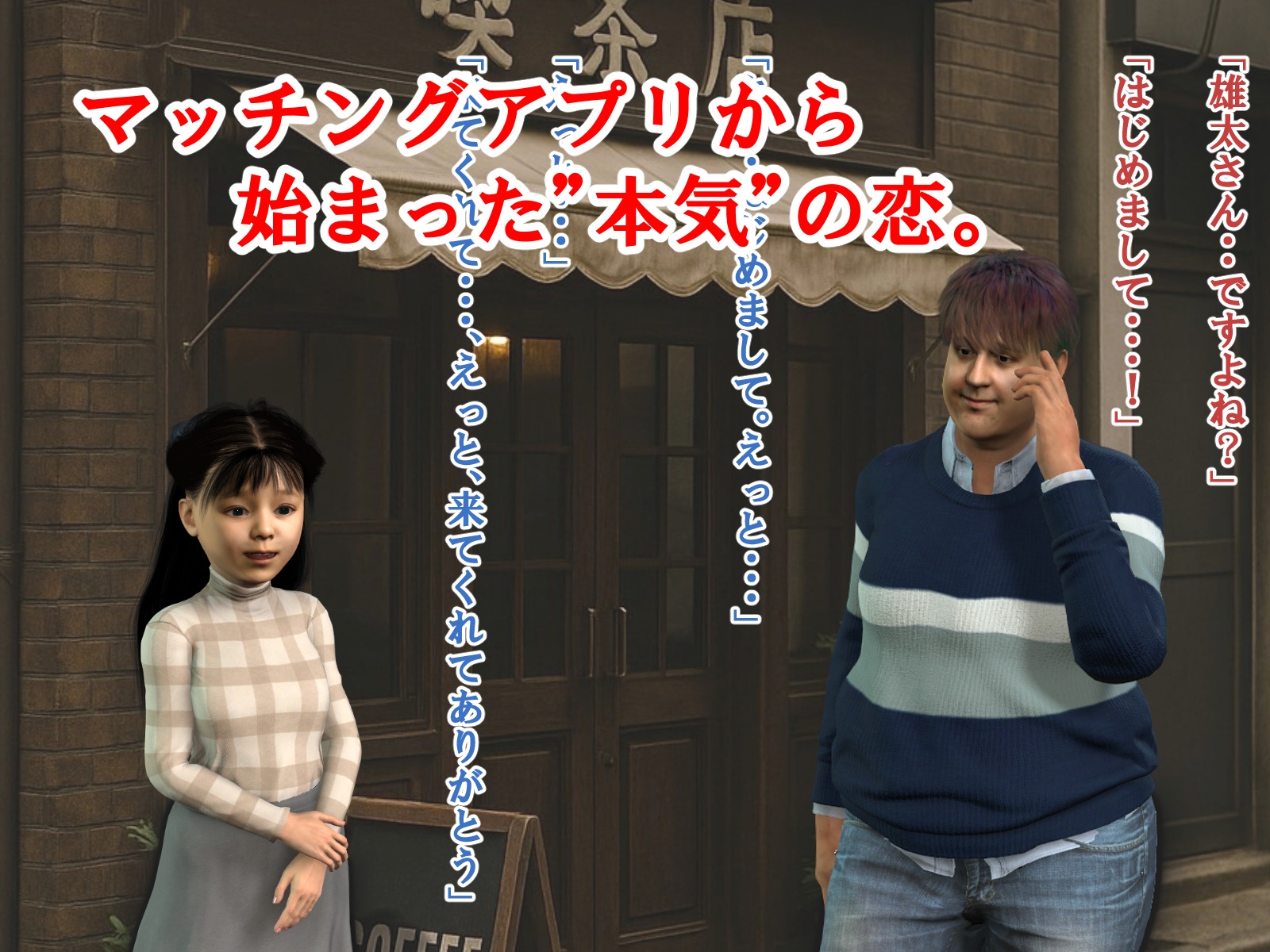 マッチングの先に君がいた・・【3DCG】