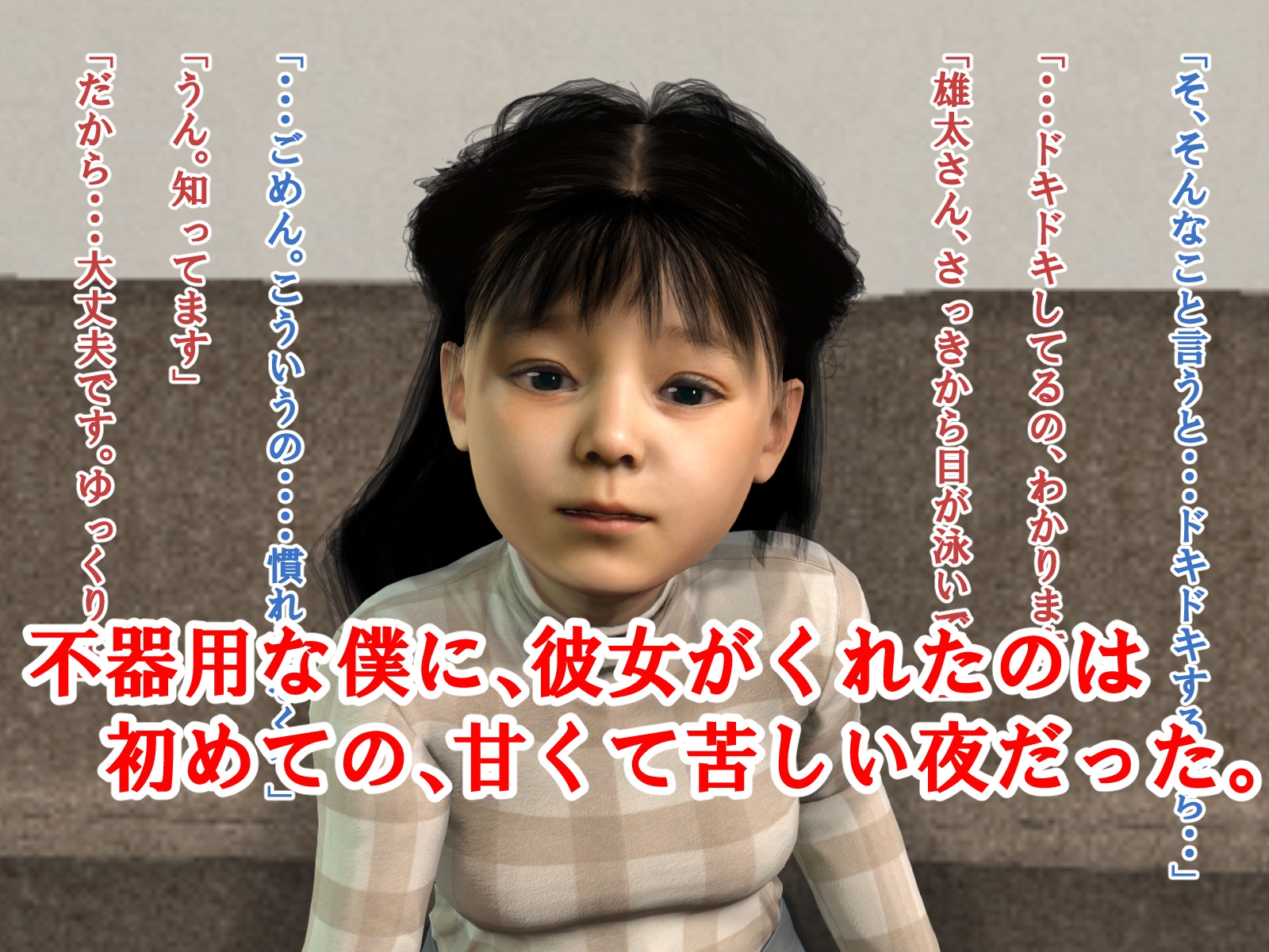 マッチングの先に君がいた・・【3DCG】