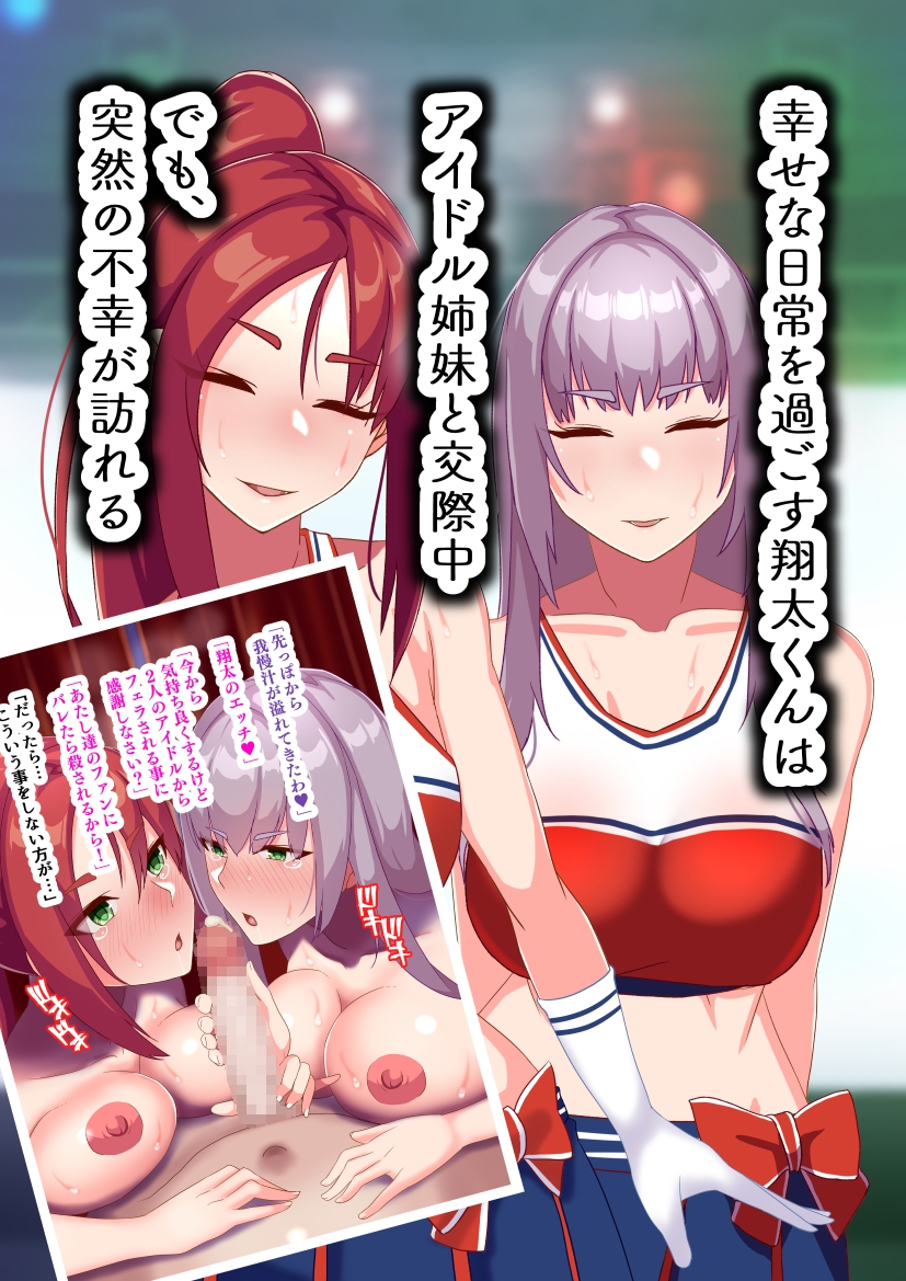 俺のことが大好きな姉妹アイドルが他の男に堕ちるはずがない