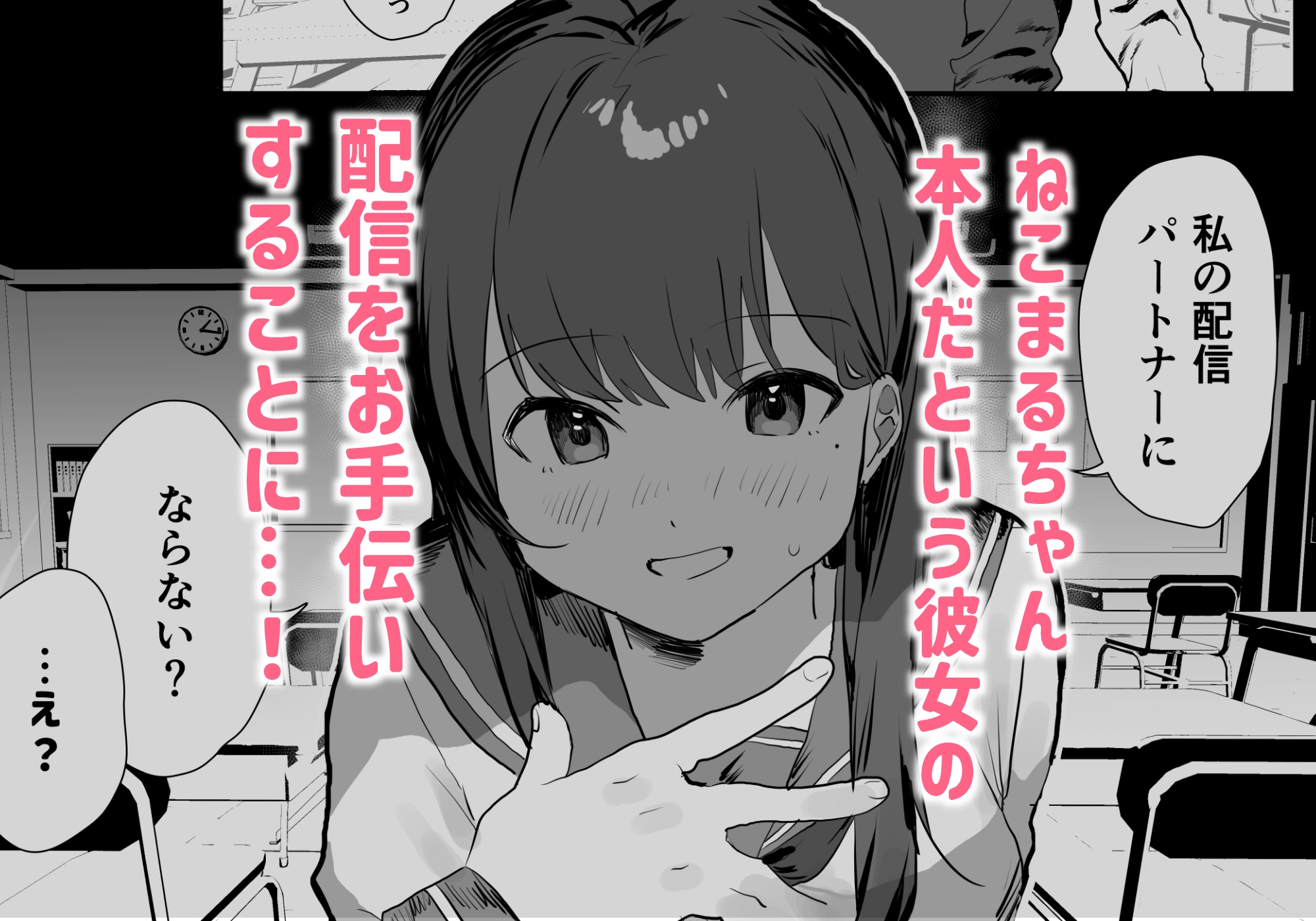 陰キャ委員長×エロ配信者の竿役になります。