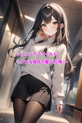 シュリンカーワールド～ダメな彼氏の愛し方 序 ～