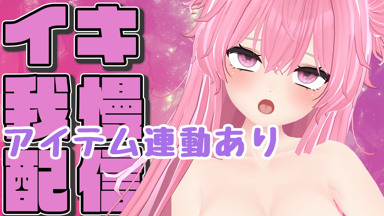 【イキガマン×アイテム連動】実演夏祭り二日目っ いっぱいイカせて/紅緒なほこ【ポータルプロ】