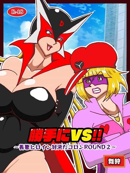 勝手にVS? 善悪ヒロイン対決だコロン ROUND2