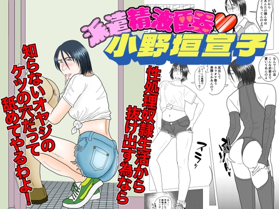 派遣精液便器♡小野垣宣子 Act.5 1000円の女