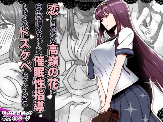 恋に目覚めた高嶺の花に、中年教師のねっとり催○性指導トドメのドスケベセックス旅行