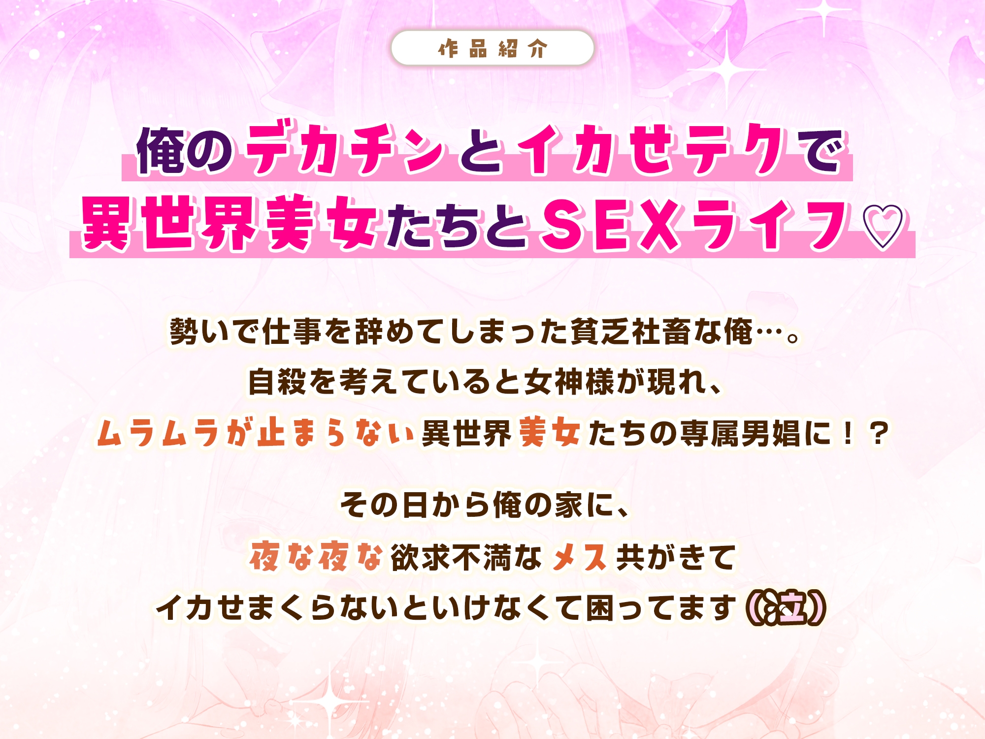 異世界から俺の部屋にやってきた美女たちが快楽を求めてくるのでデカチンでイカせまくった件