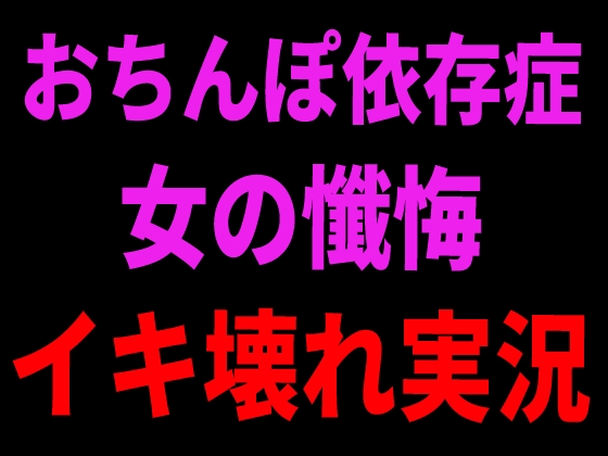 おちんぽ依存症女の懺悔イキ壊れ実況