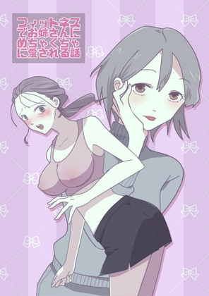 フィットネスでお姉さんにめちゃくちゃに愛される話