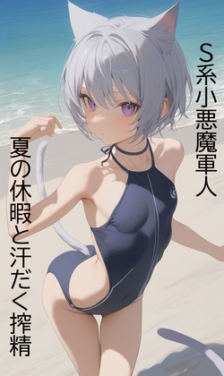 日刊即抜きシリーズ 海の日増量版 シエル=アルヴェリス S系小悪魔軍人と夏の休暇と汗だく搾精