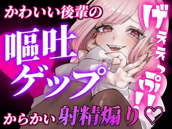 【ガチ嘔吐♡ゲップ】かわいい後輩の嘔吐とゲップでからかい射精煽り♡【マゾ向け】