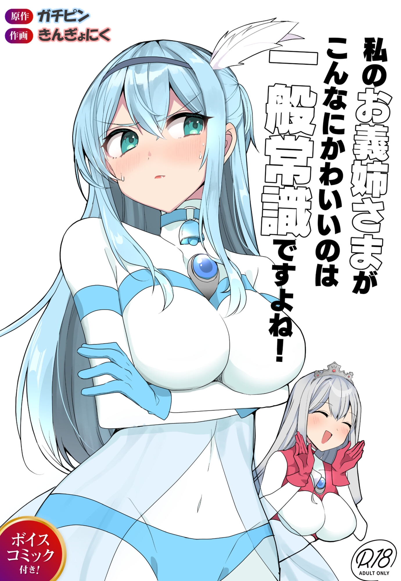 闘え！アルティマミレーヌ コミックエディション6 私のお義姉様がこんなにかわいいのは一般常識ですよね！