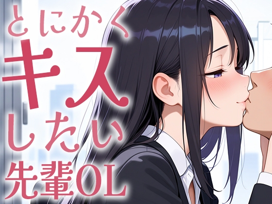 【キス特化】とにかくキスしたい先輩OLに1日中キスされちゃう話。【キスあり手コキあり抜きあり本番なし】
