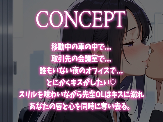 【キス特化】とにかくキスしたい先輩OLに1日中キスされちゃう話。【キスあり手コキあり抜きあり本番なし】