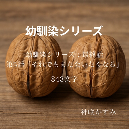 幼馴染シリーズ:最終話 第5話「それでも、また会いたくなる」