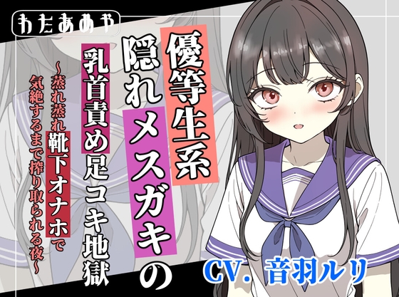 【変態マゾ向け】優等生系隠れメ〇ガキの乳首責め足コキ地獄 ～蒸れ蒸れ靴下オナホで気絶するまで搾り取られる夜～