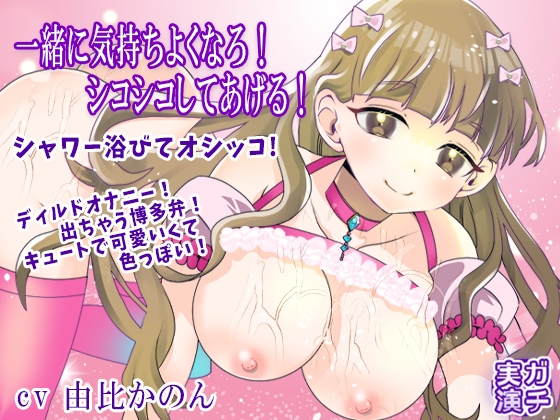 【由比かのん】一緒に気持ちよくなろ！シコシコしてあげる！ディルドオナニー！出ちゃう博多弁！キュートで可愛いくて色っぽい！シャワー浴びてオシッコ【実演音声、ASMR】