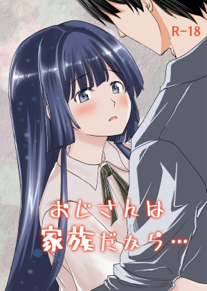 おじさんは家族だから…