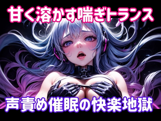 甘く溶かす喘ぎトランス ～ 声責め催○の快楽地獄