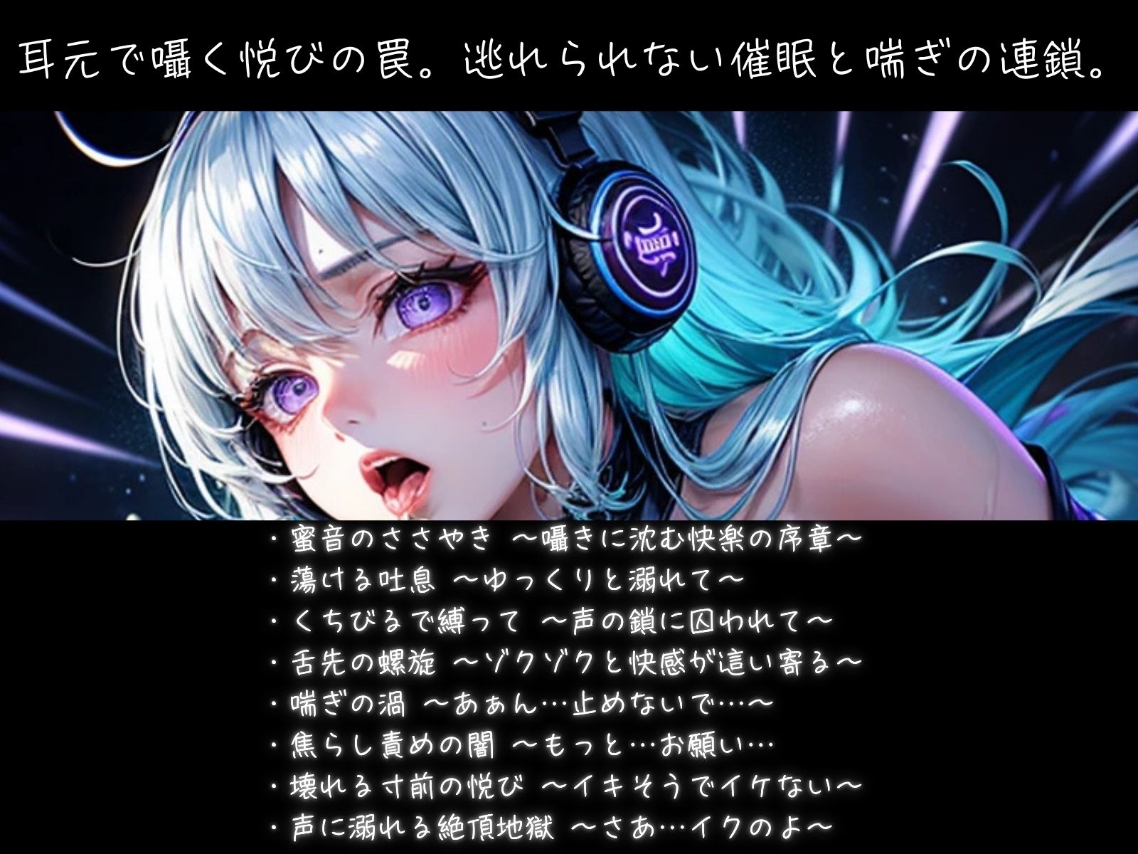 甘く溶かす喘ぎトランス ~ 声責め催○の快楽地獄