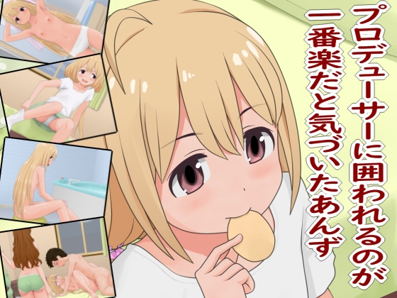 プロデューサーに囲われるのが一番楽だと気づいたあんず