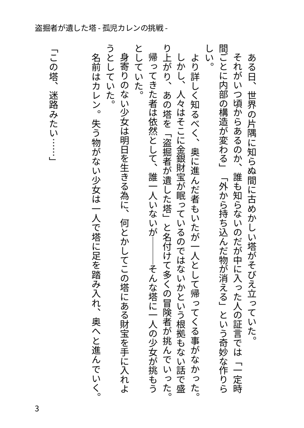 盗掘者が遺した塔 - 孤児カレンの挑戦 -