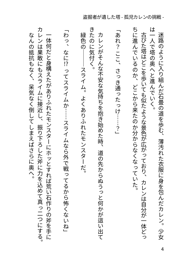 盗掘者が遺した塔 - 孤児カレンの挑戦 -