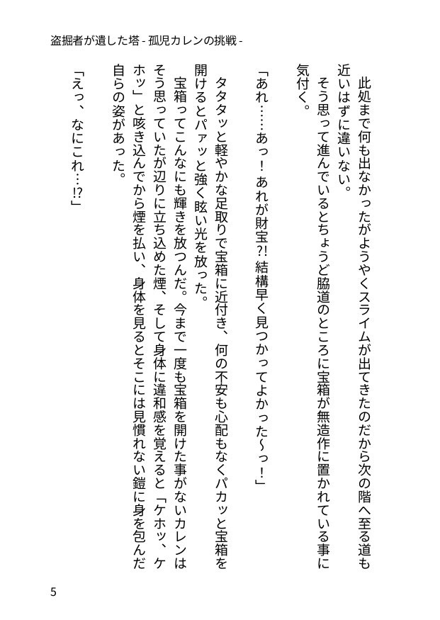 盗掘者が遺した塔 - 孤児カレンの挑戦 -