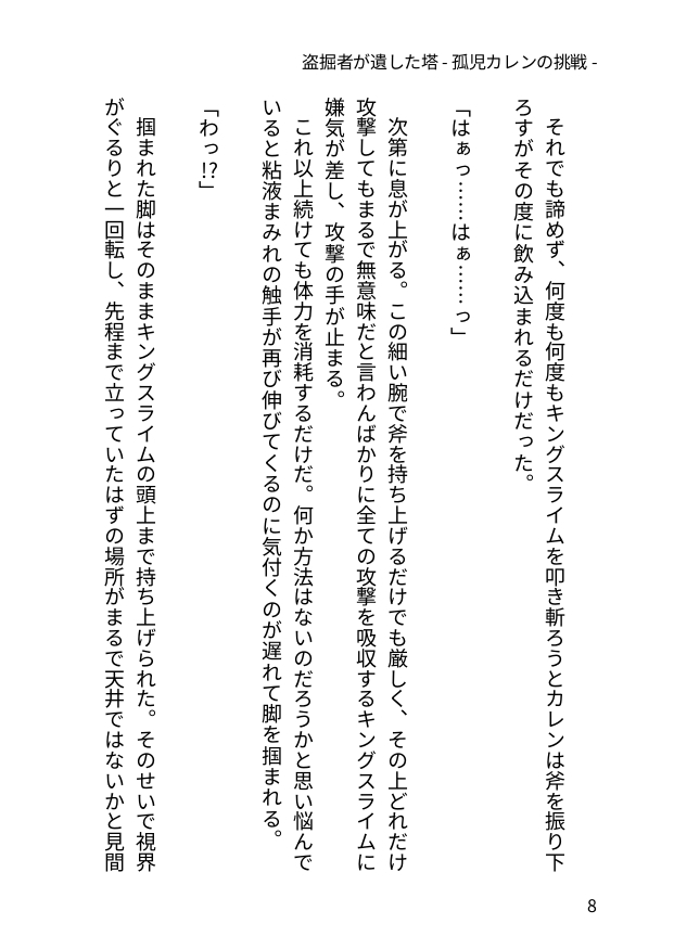 盗掘者が遺した塔 - 孤児カレンの挑戦 -