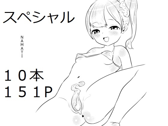 NAMATIスペシャル