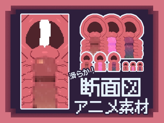 【ゲーム制作の為の断面図アニメ素材】