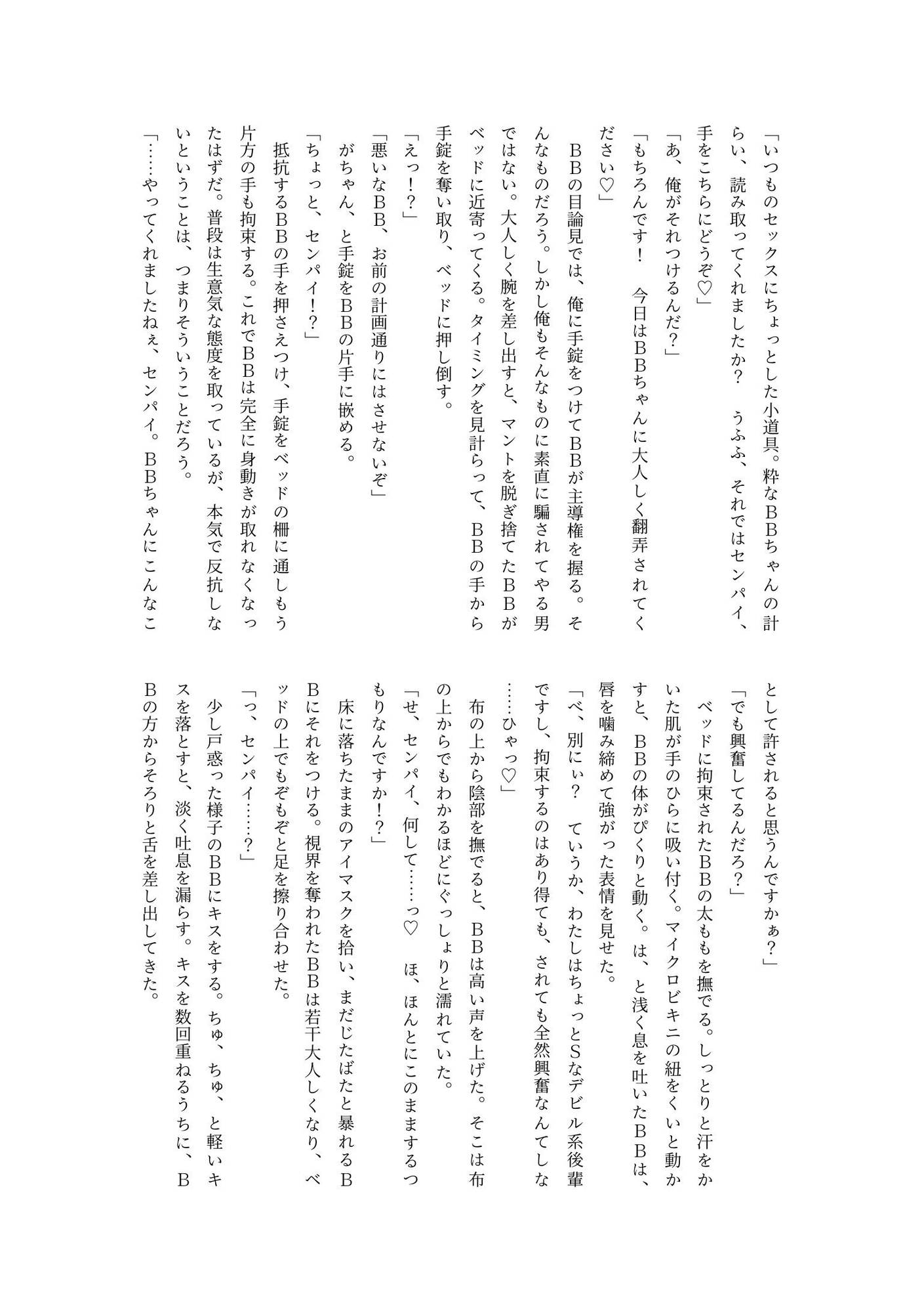 ドSを自称するBBちゃんがセンパイのおちんぽでマゾメス堕ちする話