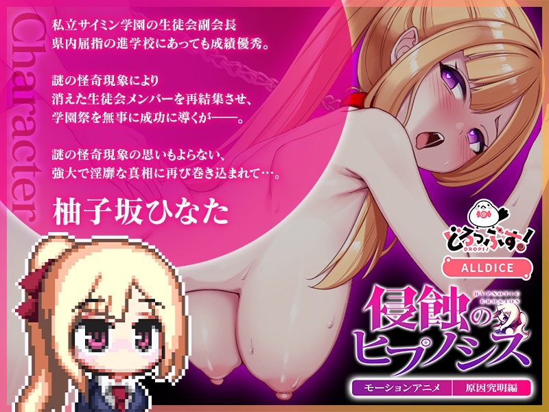 侵蝕のヒプノシス 原因究明編 モーションアニメ