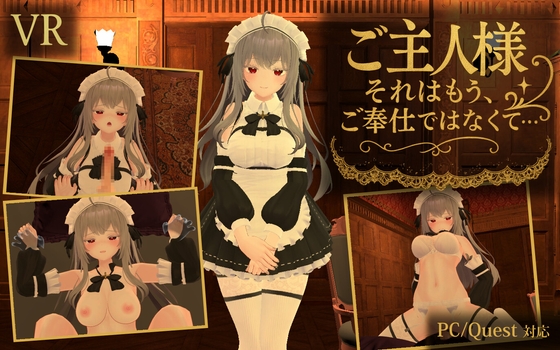 【VR】ご主人様、それはもう、ご奉仕ではなくて……【Quest単体/PCVR対応】