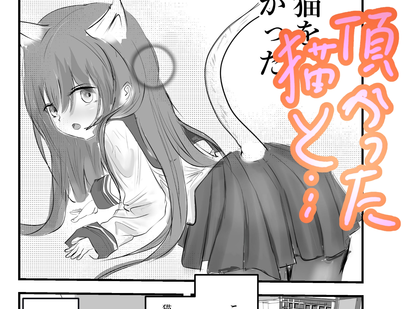 猫イッちゃった