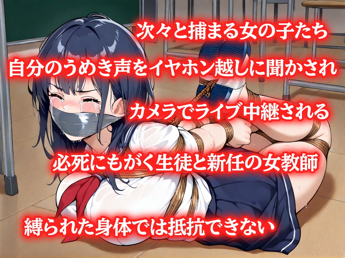 女教師、生徒たちと一緒に縛られて藻掻く 【猿轡】