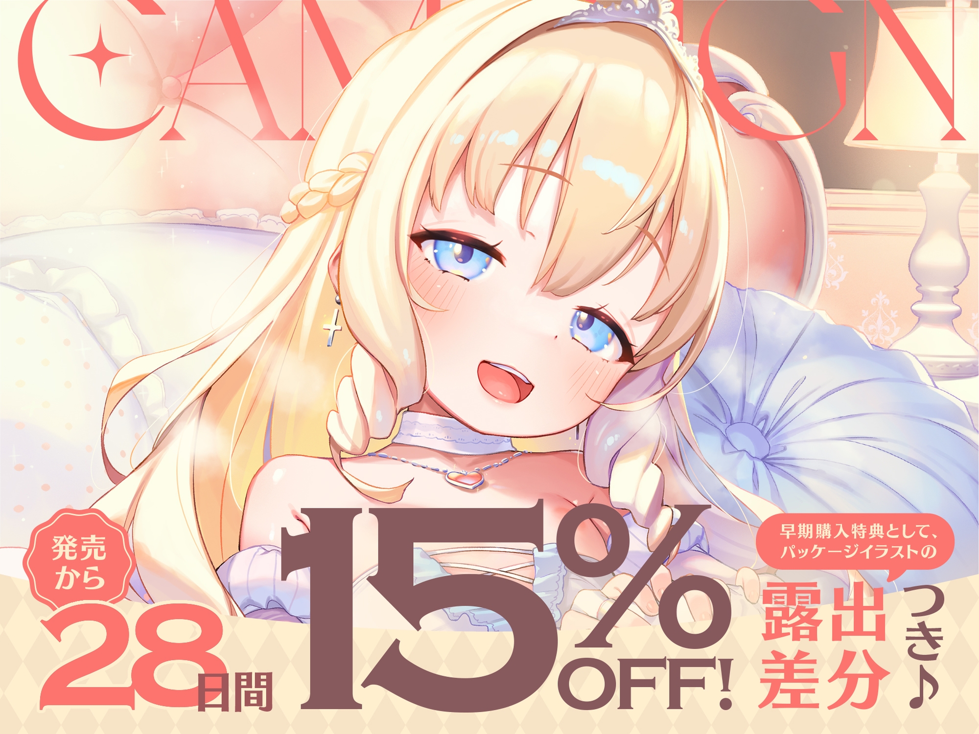 【早期購入特典付き】“○リオナホ婚”で毎日ロイヤルおまんこし放題の、“○リオナホ王国”のお姫様【バイノーラル】