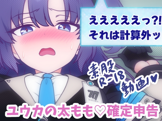 ユウカの太もも♡確定申告