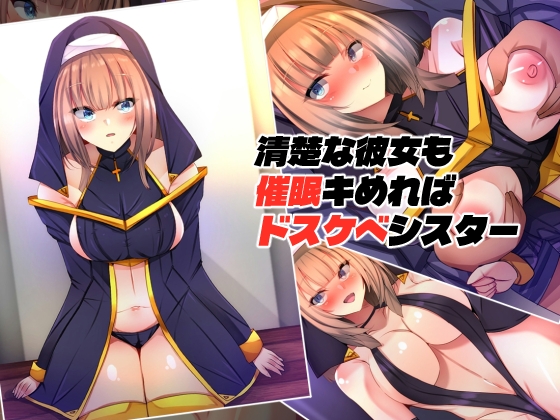 清楚な彼女も催○キめればドスケベシスター