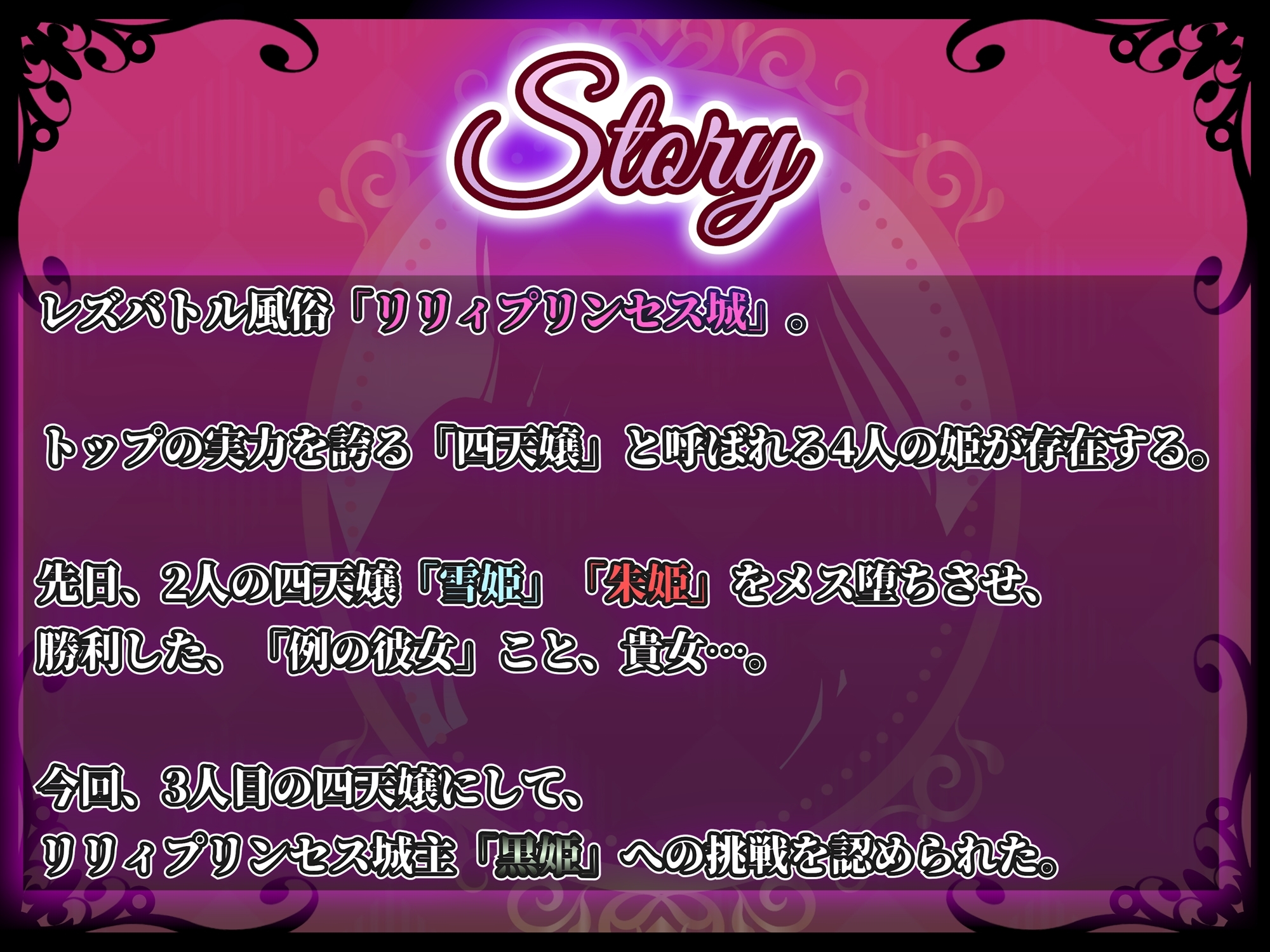 【KU100】リリィプリンセス・レズバトル『vs.黒姫』ドSな姫様の圧倒的レズテクに抗う堕とし合いセックスバトル！