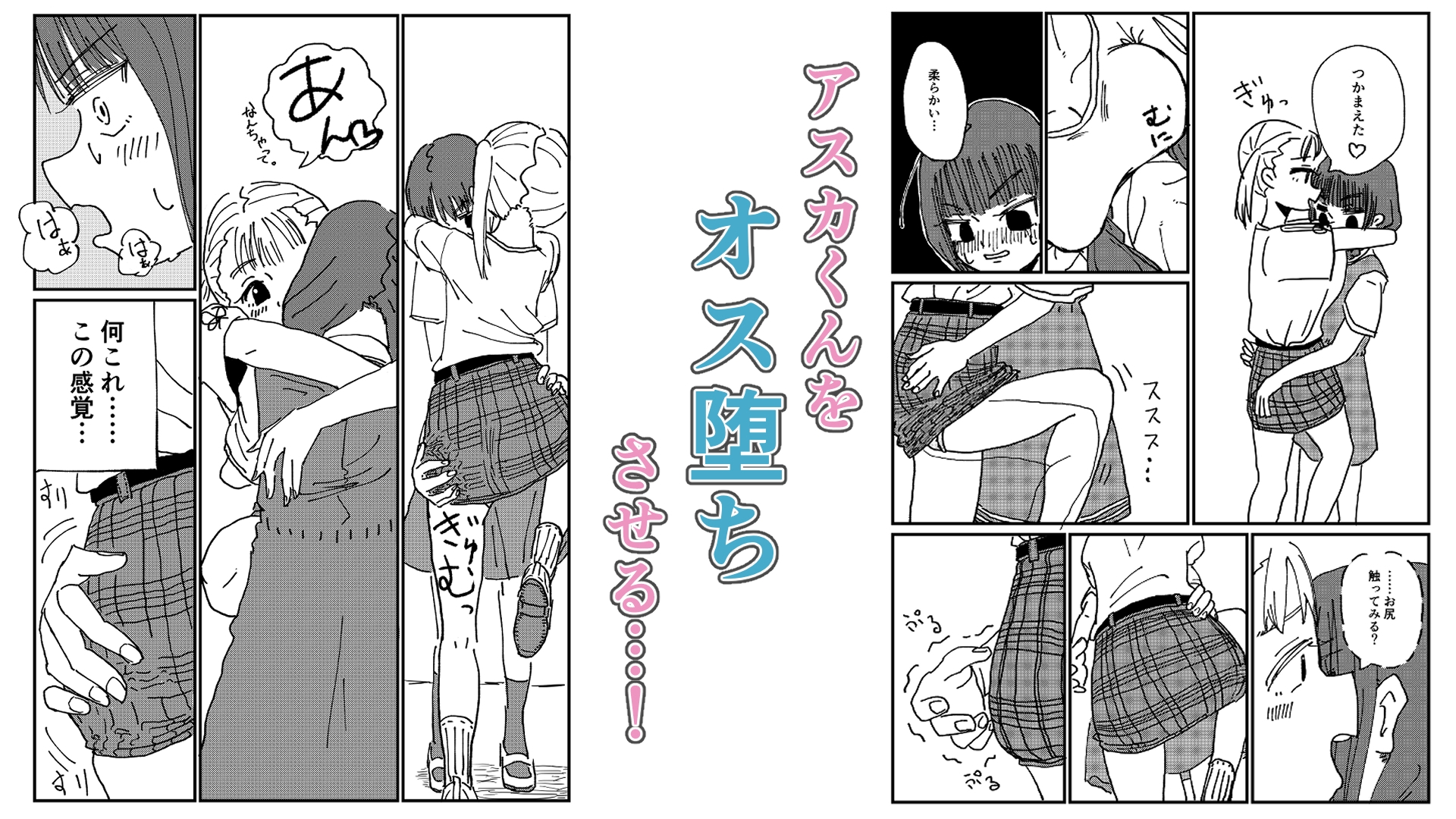 男の娘をオス堕ちさせたいメ○ガキちゃん