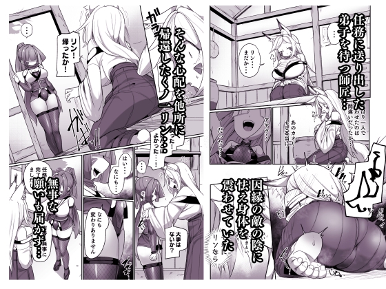 くノ一リンの負け染め調教-後語- ～染まる二人の秘穴～