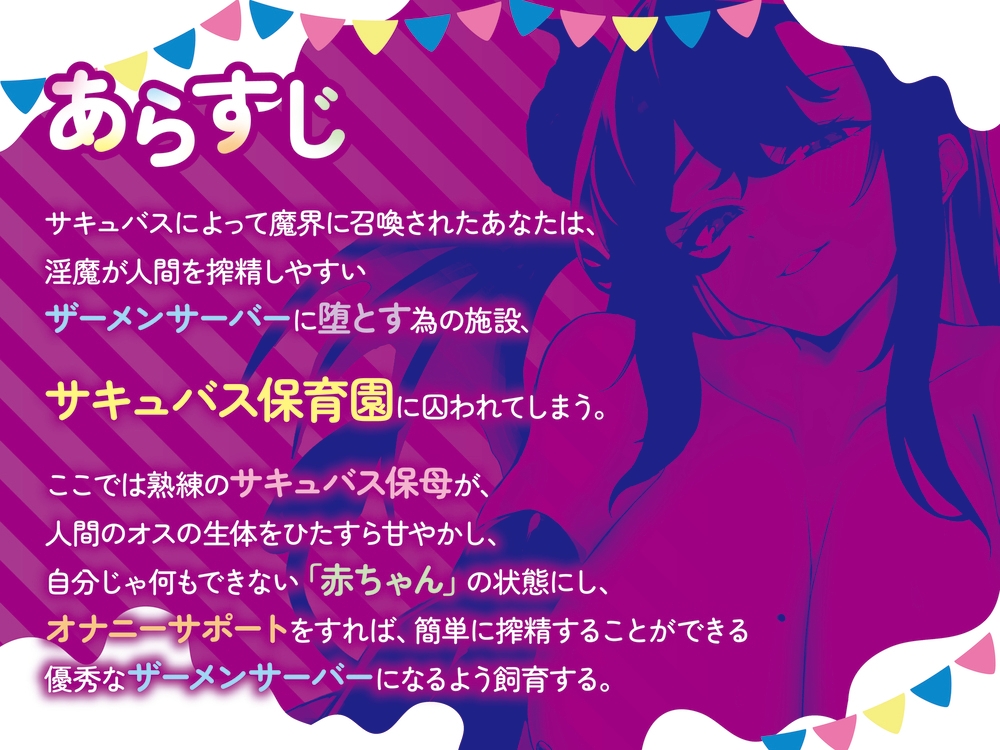 【全肯定→躾け】あまあま幼児退行オナサポ〜むっちり巨体のサキュバスママに全肯定オナサポで射精赤ちゃんに堕とされる♡〜