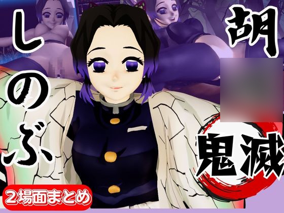 【動画4本】胡◯しのぶが画面から出てきてイチャラブエッチする動画、野外プレイも合わせて動画4本パック【鬼滅の〇】